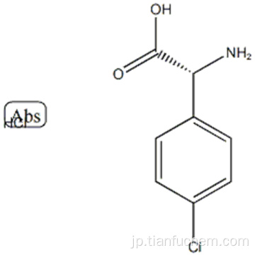 ベンゼン酢酸、α-アミノ-4-クロロ - 、塩酸塩（1：1）、（57187535、aR） -  CAS 108392-76-3